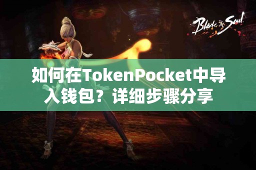 如何在TokenPocket中导入钱包？详细步骤分享