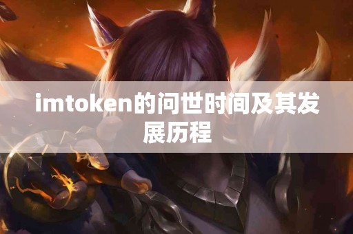 imtoken的问世时间及其发展历程