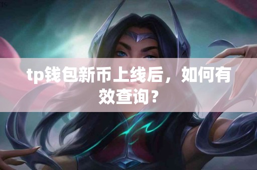tp钱包新币上线后，如何有效查询？