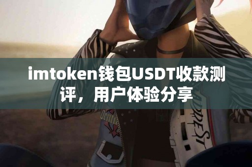 imtoken钱包USDT收款测评，用户体验分享