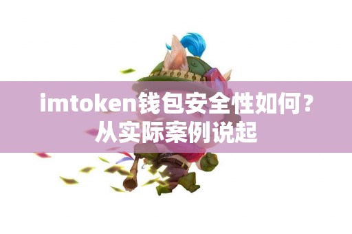 imtoken钱包安全性如何？从实际案例说起
