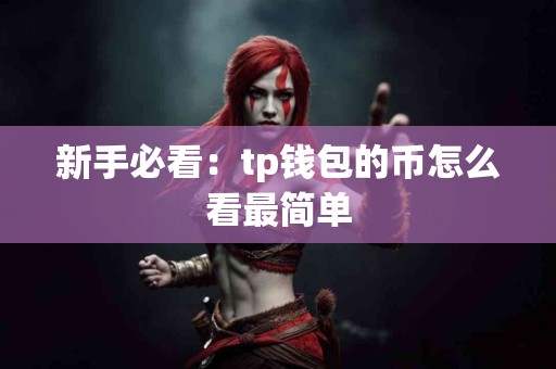 新手必看：tp钱包的币怎么看最简单