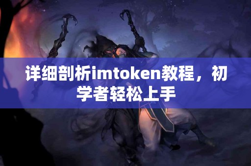 详细剖析imtoken教程，初学者轻松上手