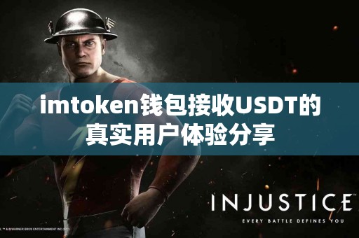 imtoken钱包接收USDT的真实用户体验分享