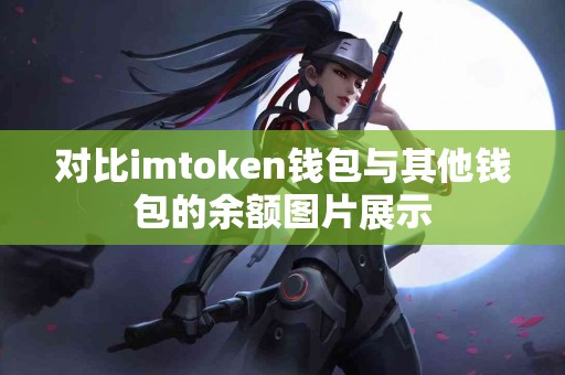 对比imtoken钱包与其他钱包的余额图片展示