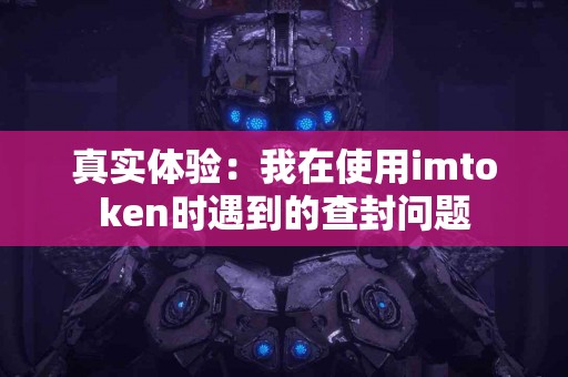 真实体验：我在使用imtoken时遇到的查封问题