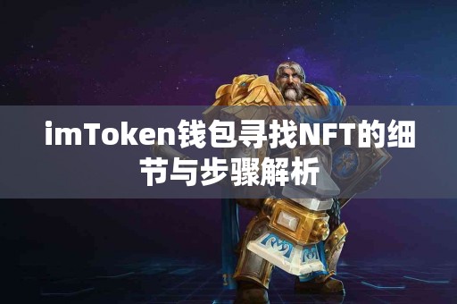 imToken钱包寻找NFT的细节与步骤解析