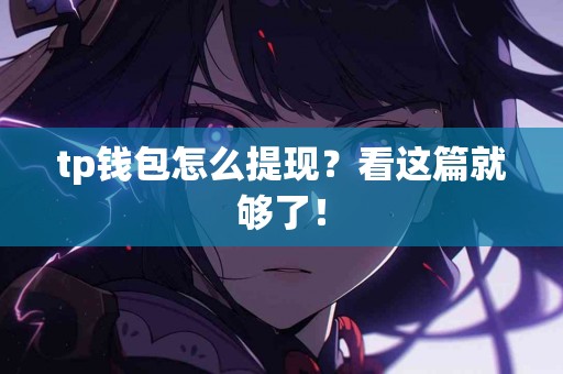 tp钱包怎么提现？看这篇就够了！