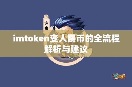 imtoken变人民币的全流程解析与建议