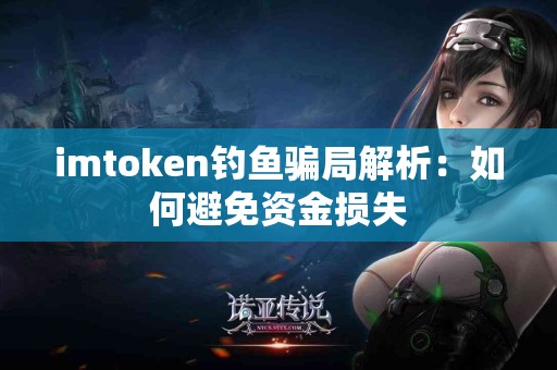 imtoken钓鱼骗局解析：如何避免资金损失
