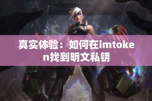 真实体验：如何在imtoken找到明文私钥