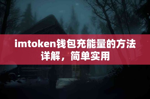 imtoken钱包充能量的方法详解，简单实用