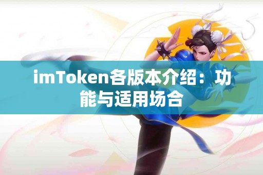 imToken各版本介绍：功能与适用场合