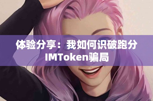 体验分享：我如何识破跑分IMToken骗局