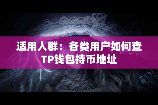 适用人群：各类用户如何查TP钱包持币地址