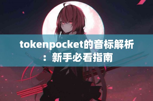 tokenpocket的音标解析：新手必看指南