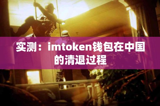实测：imtoken钱包在中国的清退过程
