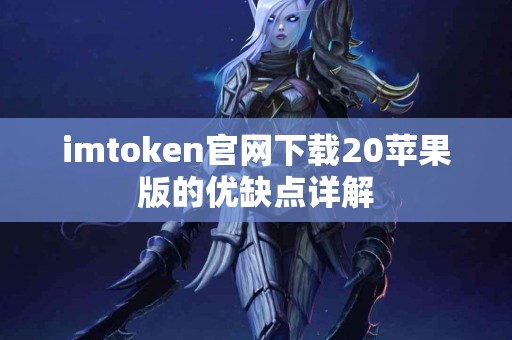 imtoken官网下载20苹果版的优缺点详解