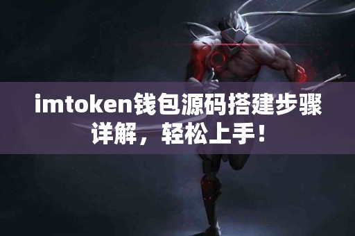 imtoken钱包源码搭建步骤详解，轻松上手！