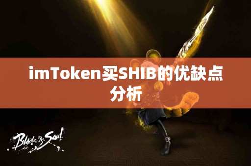 imToken买SHIB的优缺点分析