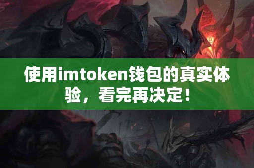 使用imtoken钱包的真实体验，看完再决定！