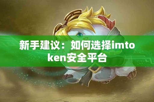 新手建议：如何选择imtoken安全平台