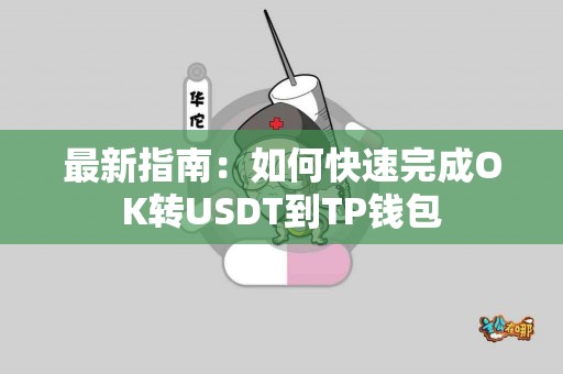 最新指南：如何快速完成OK转USDT到TP钱包