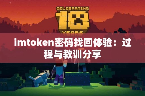 imtoken密码找回体验：过程与教训分享