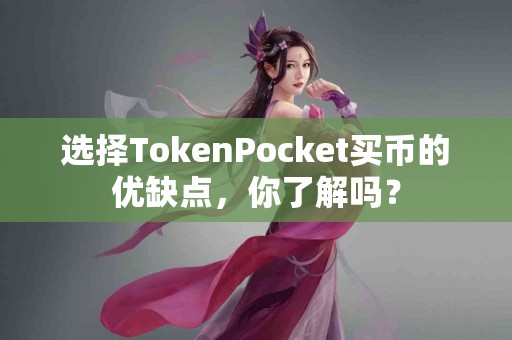选择TokenPocket买币的优缺点，你了解吗？