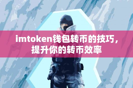 imtoken钱包转币的技巧，提升你的转币效率