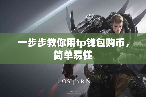 一步步教你用tp钱包购币，简单易懂
