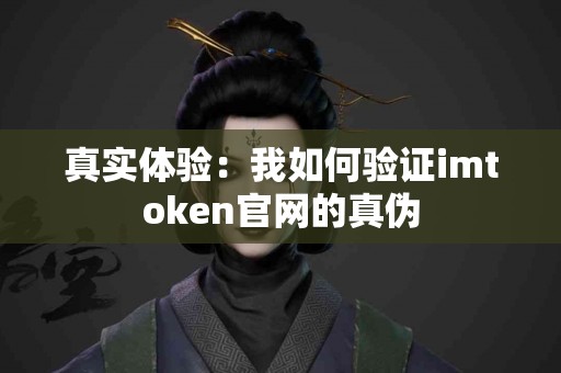 真实体验：我如何验证imtoken官网的真伪
