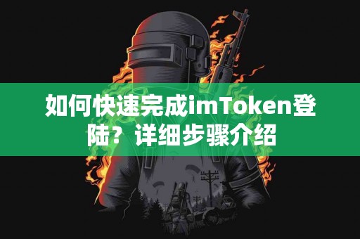 如何快速完成imToken登陆？详细步骤介绍