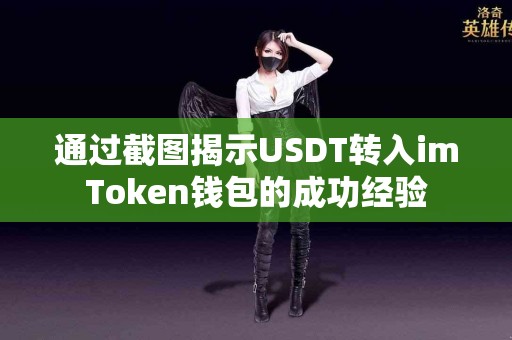 通过截图揭示USDT转入imToken钱包的成功经验