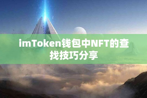 imToken钱包中NFT的查找技巧分享
