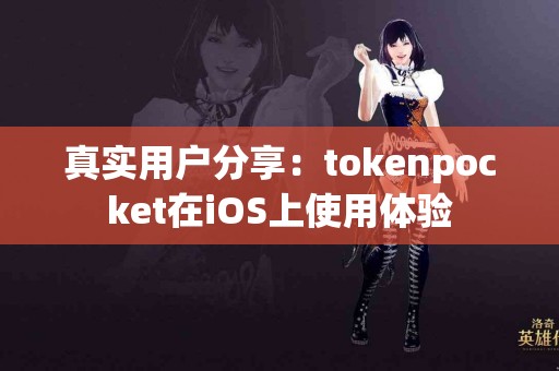 真实用户分享：tokenpocket在iOS上使用体验