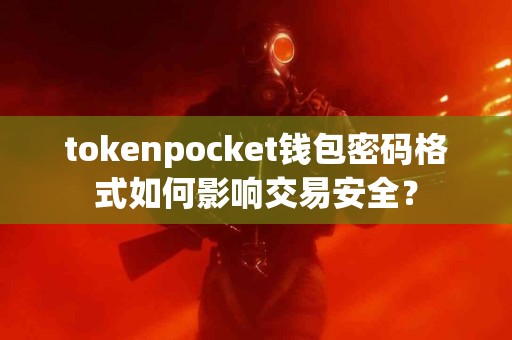 tokenpocket钱包密码格式如何影响交易安全？