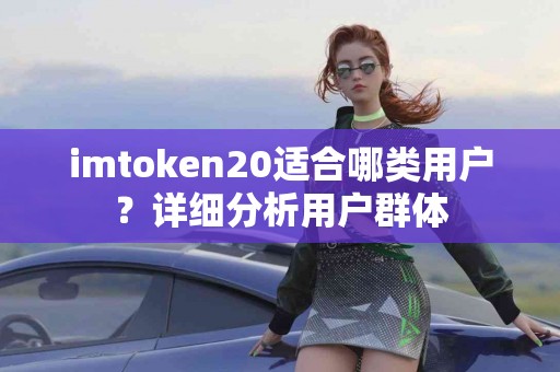 imtoken20适合哪类用户？详细分析用户群体