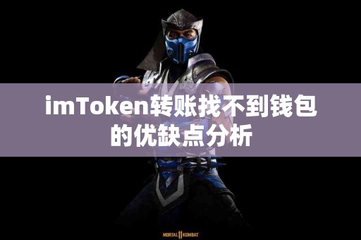 imToken转账找不到钱包的优缺点分析