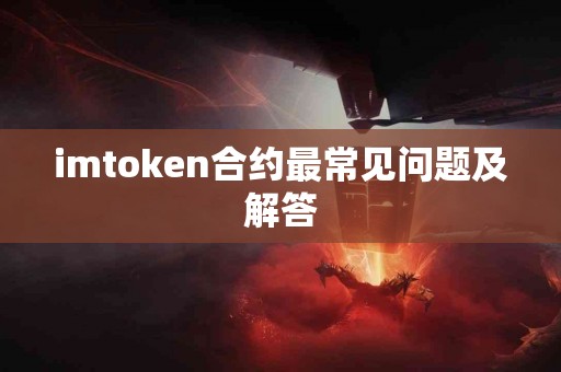 imtoken合约最常见问题及解答