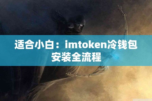 适合小白：imtoken冷钱包安装全流程