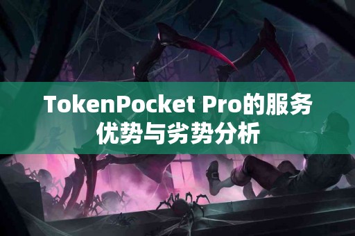 TokenPocket Pro的服务优势与劣势分析