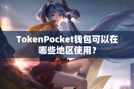TokenPocket钱包可以在哪些地区使用？