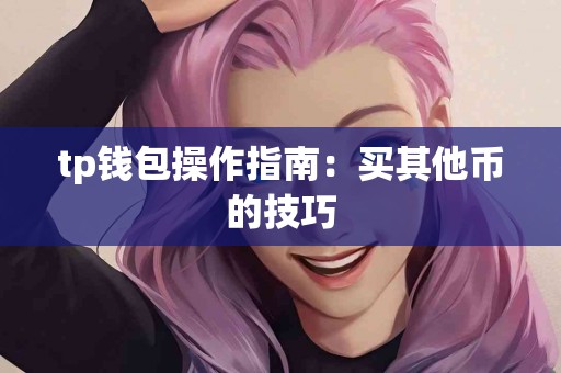tp钱包操作指南：买其他币的技巧