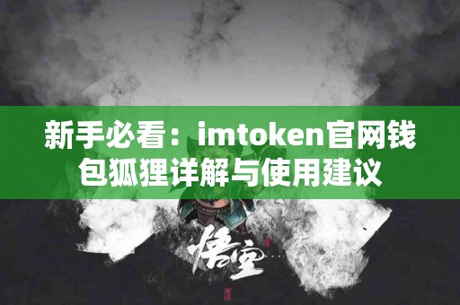 新手必看：imtoken官网钱包狐狸详解与使用建议