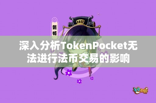 深入分析TokenPocket无法进行法币交易的影响