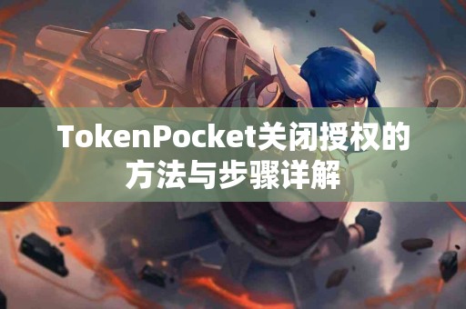 TokenPocket关闭授权的方法与步骤详解
