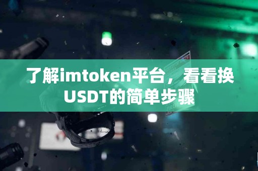 了解imtoken平台，看看换USDT的简单步骤