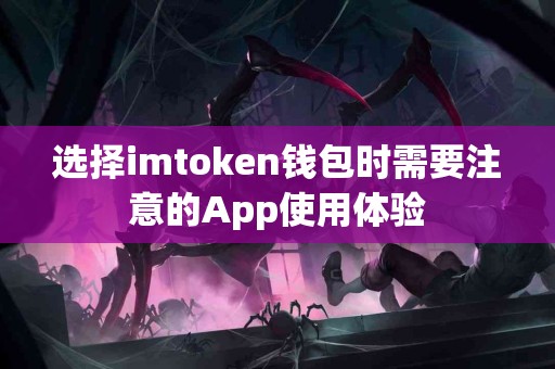 选择imtoken钱包时需要注意的App使用体验