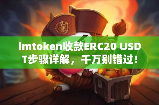 imtoken收款ERC20 USDT步骤详解，千万别错过！